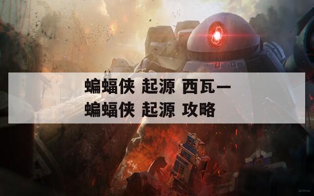 蝙蝠俠 起源 西瓦—蝙蝠俠 起源 攻略