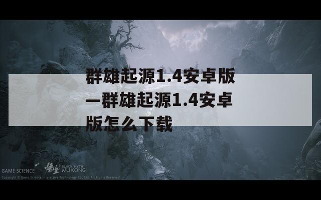 群雄起源1.4安卓版—群雄起源1.4安卓版怎么下載