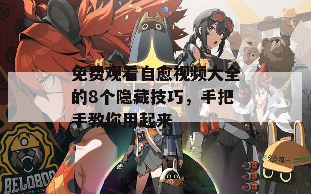免費(fèi)觀看自愈視頻大全的8個(gè)隱藏技巧，手把手教你用起來(lái)