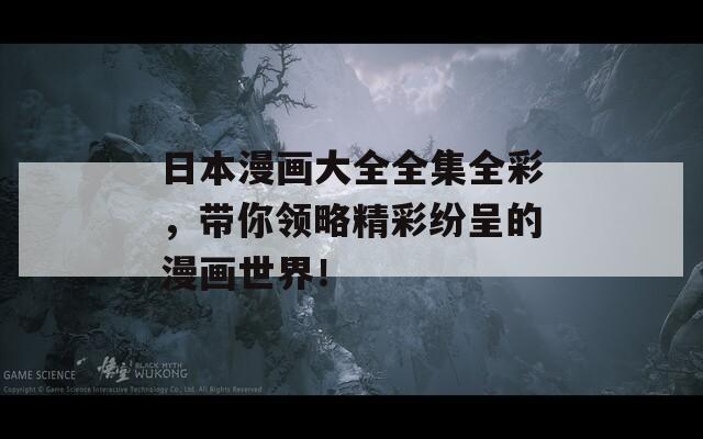 日本漫畫大全全集全彩，帶你領(lǐng)略精彩紛呈的漫畫世界！