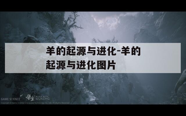 羊的起源與進化-羊的起源與進化圖片