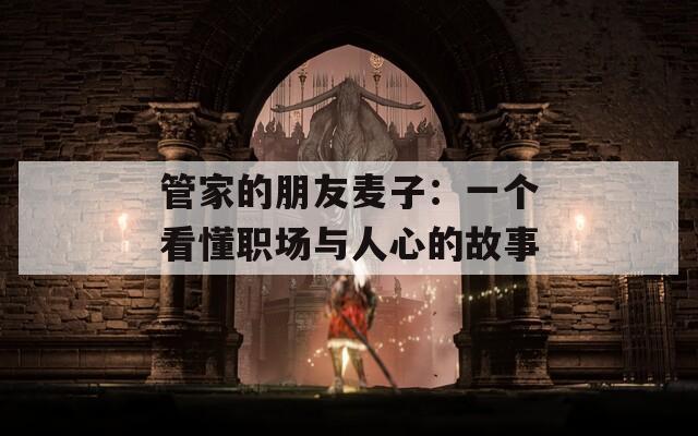 管家的朋友麥子：一個看懂職場與人心的故事
