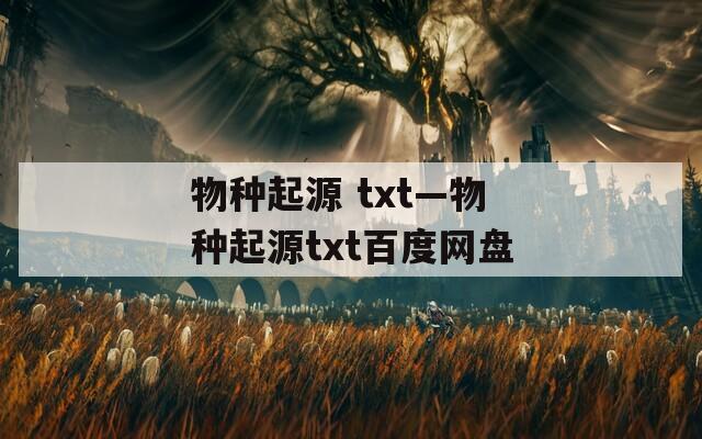 物種起源 txt—物種起源txt百度網盤