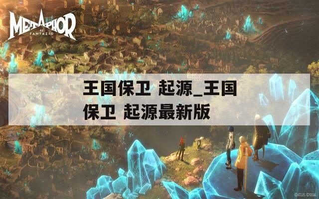 王國保衛(wèi) 起源_王國保衛(wèi) 起源最新版