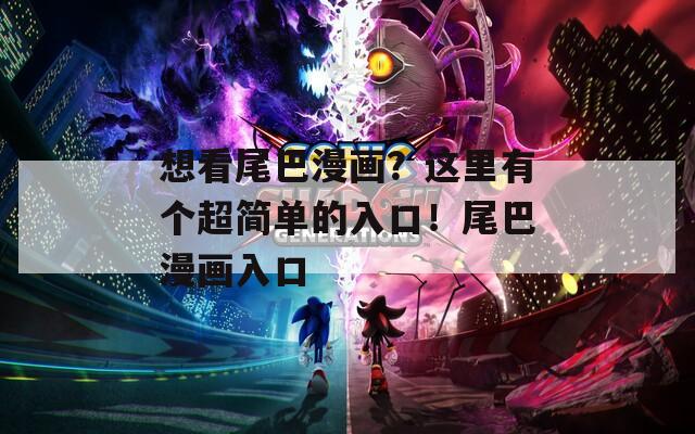 想看尾巴漫畫？這里有個超簡單的入口！尾巴漫畫入口