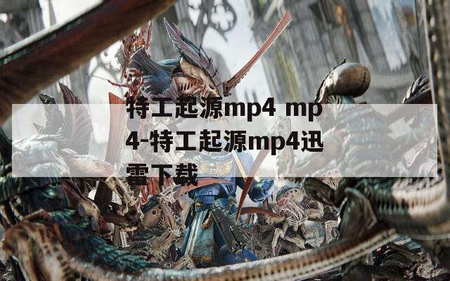 特工起源mp4 mp4-特工起源mp4迅雷下載