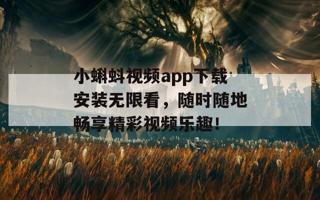小蝌蚪視頻app下載安裝無限看，隨時(shí)隨地暢享精彩視頻樂趣！