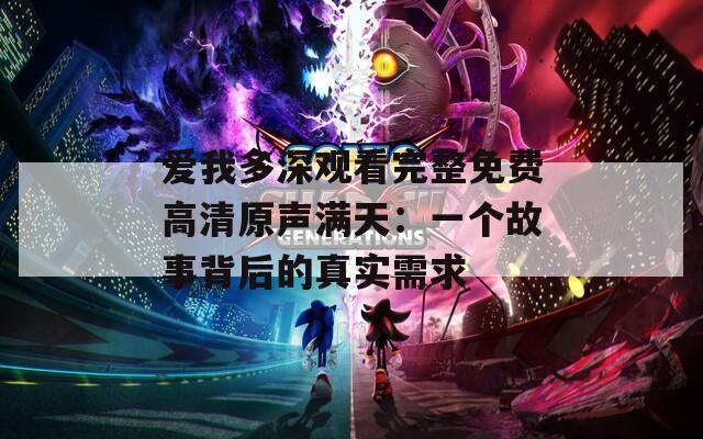 愛(ài)我多深觀看完整免費(fèi)高清原聲滿天：一個(gè)故事背后的真實(shí)需求