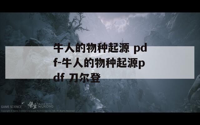 牛人的物種起源 pdf-牛人的物種起源pdf 刀爾登