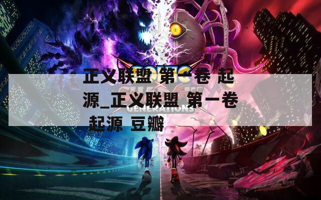 正義聯(lián)盟 第一卷 起源_正義聯(lián)盟 第一卷 起源 豆瓣