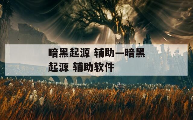 暗黑起源 輔助—暗黑起源 輔助軟件