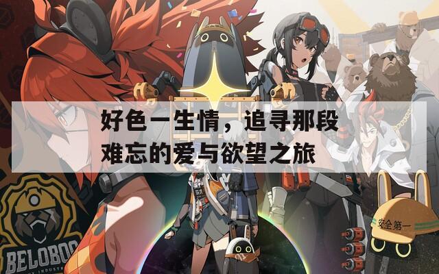 好色一生情，追尋那段難忘的愛與欲望之旅