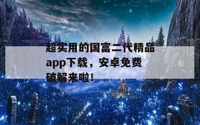 超實用的國富二代精品app下載，安卓免費破解來啦！