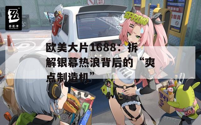 歐美大片1688：拆解銀幕熱浪背后的“爽點(diǎn)制造機(jī)”