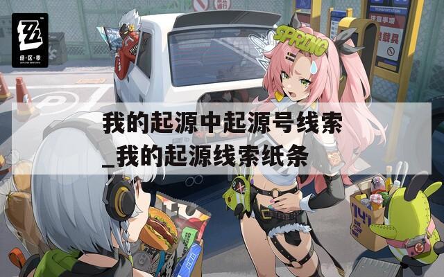 我的起源中起源號線索_我的起源線索紙條