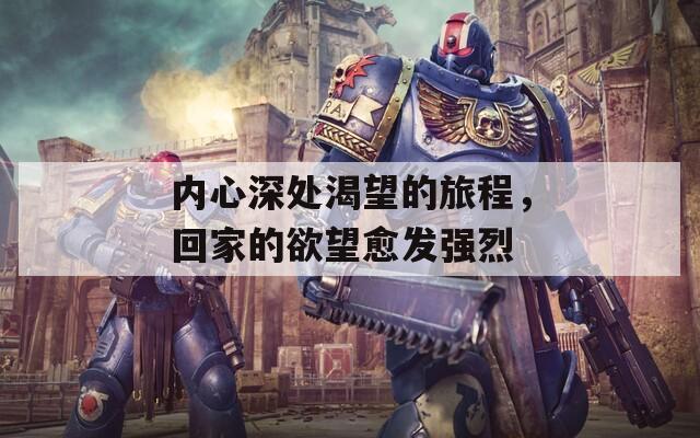 內(nèi)心深處渴望的旅程，回家的欲望愈發(fā)強烈