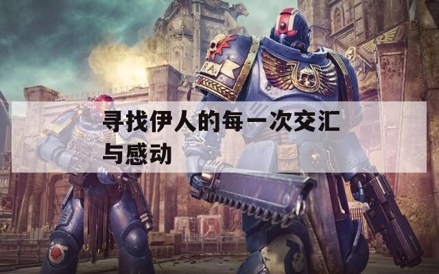 尋找伊人的每一次交匯與感動