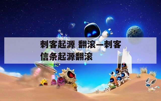 刺客起源 翻滾—刺客信條起源翻滾