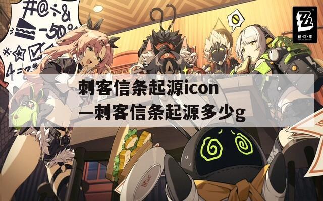 刺客信條起源icon—刺客信條起源多少g