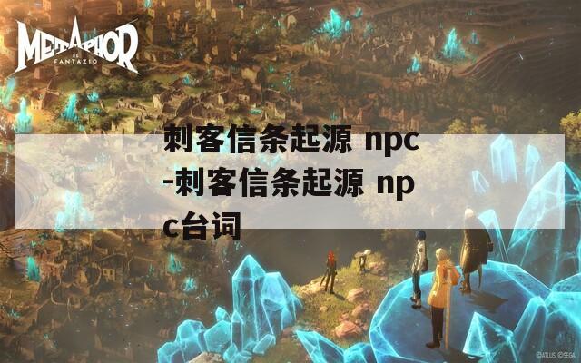 刺客信條起源 npc-刺客信條起源 npc臺(tái)詞