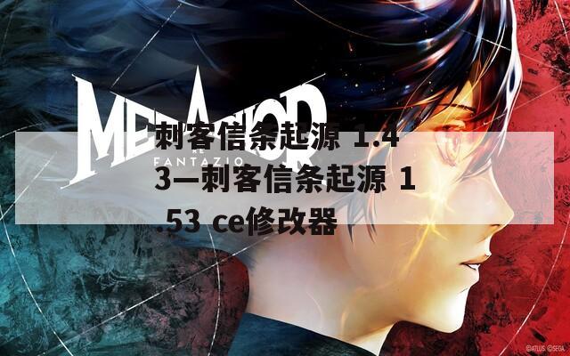 刺客信條起源 1.43—刺客信條起源 1.53 ce修改器