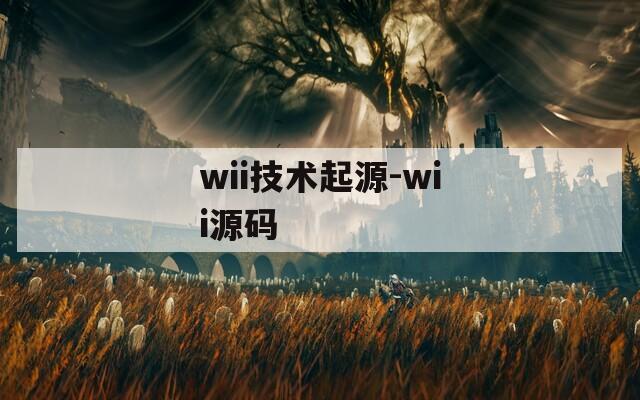 wii技術(shù)起源-wii源碼