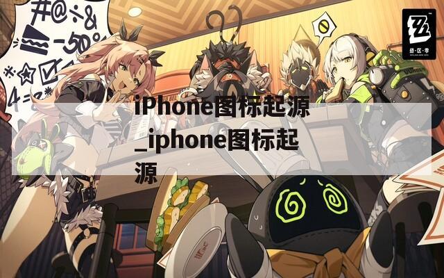iPhone圖標(biāo)起源_iphone圖標(biāo)起源