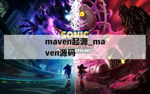 maven起源_maven源碼