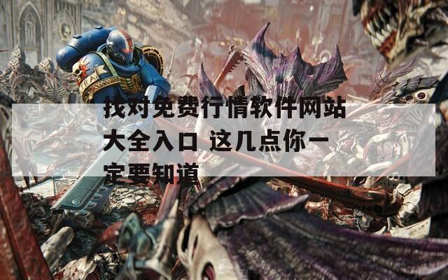 找對免費行情軟件網站大全入口 這幾點你一定要知道