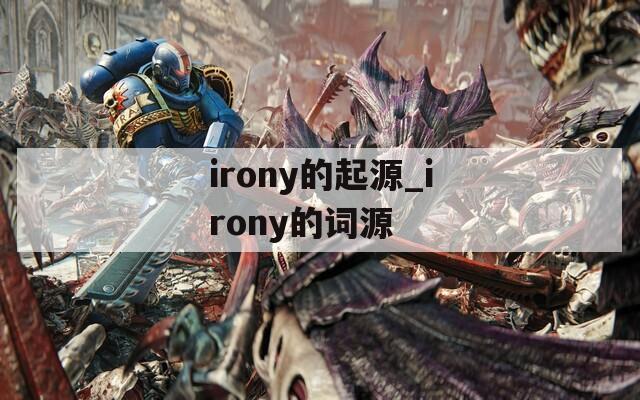 irony的起源_irony的詞源