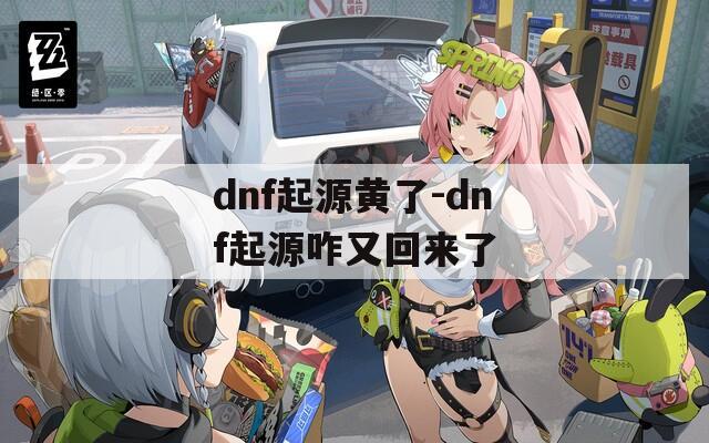 dnf起源黃了-dnf起源咋又回來了