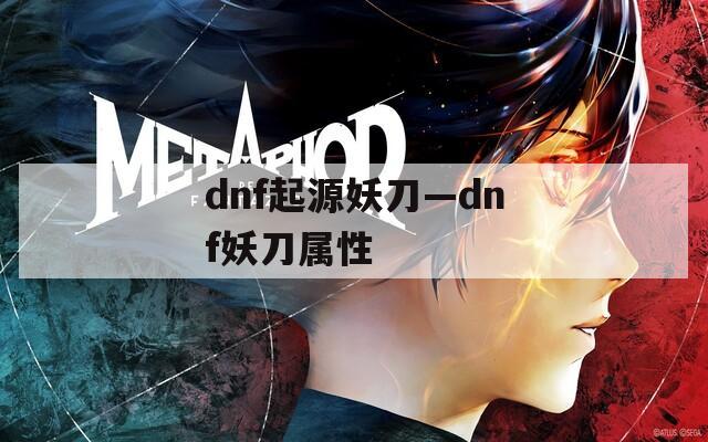 dnf起源妖刀—dnf妖刀屬性
