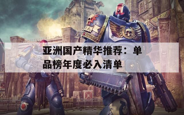 亞洲國產(chǎn)精華推薦：單品榜年度必入清單
