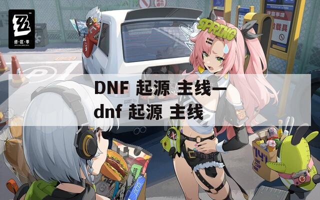 DNF 起源 主線—dnf 起源 主線