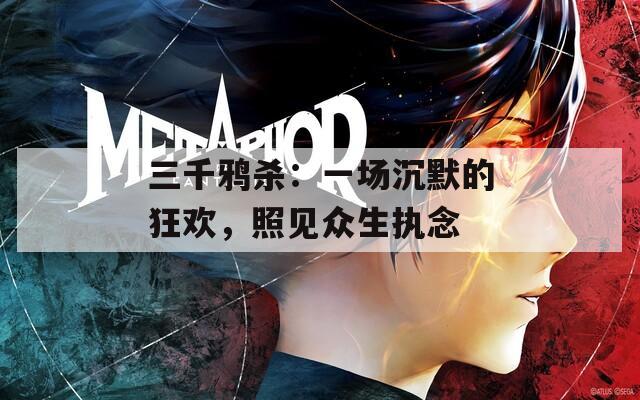 三千鴉殺：一場(chǎng)沉默的狂歡，照見眾生執(zhí)念