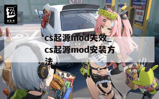 cs起源mod失效_cs起源mod安裝方法