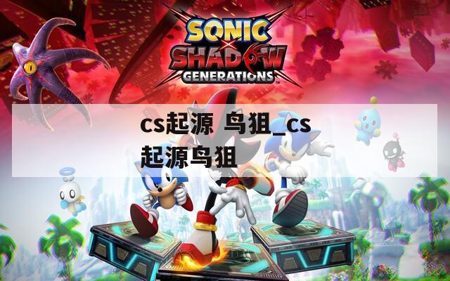 cs起源 鳥狙_cs起源鳥狙