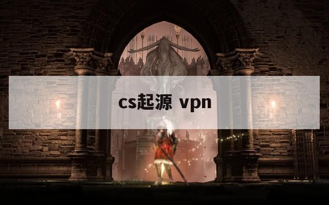 cs起源 vpn