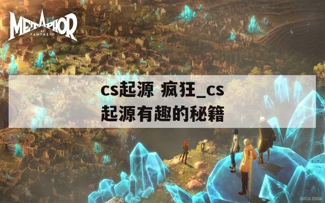 cs起源 瘋狂_cs起源有趣的秘籍