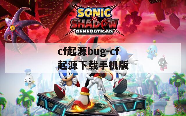 cf起源bug-cf起源下載手機(jī)版