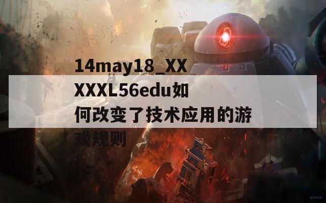 14may18_XXXXXL56edu如何改變了技術應用的游戲規(guī)則
