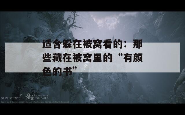 適合躲在被窩看的：那些藏在被窩里的“有顏色的書”