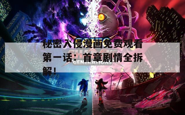 秘密入侵漫畫(huà)免費(fèi)觀看第一話(huà)：首章劇情全拆解！