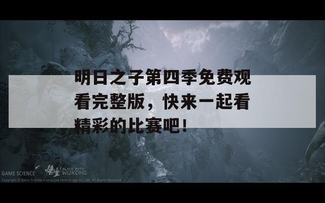 明日之子第四季免費(fèi)觀看完整版，快來一起看精彩的比賽吧！