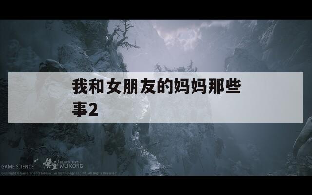 我和女朋友的媽媽那些事2