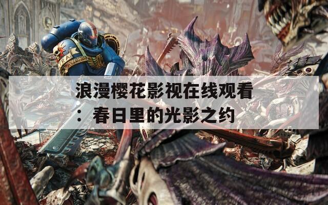浪漫櫻花影視在線觀看：春日里的光影之約