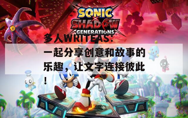 多人WRITEAS：一起分享創(chuàng)意和故事的樂(lè)趣，讓文字連接彼此！