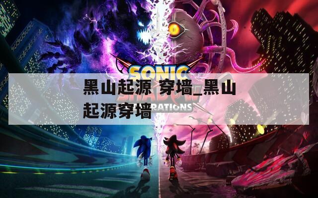 黑山起源 穿墻_黑山起源穿墻