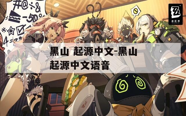 黑山 起源中文-黑山起源中文語音