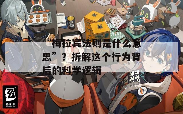 “梅拉賓法則是什么意思”？拆解這個(gè)行為背后的科學(xué)邏輯